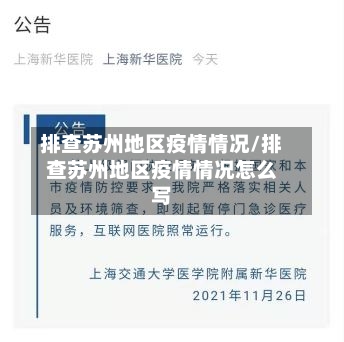 排查苏州地区疫情情况/排查苏州地区疫情情况怎么写