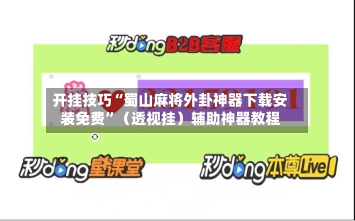 开挂技巧“蜀山麻将外卦神器下载安装免费”（透视挂）辅助神器教程