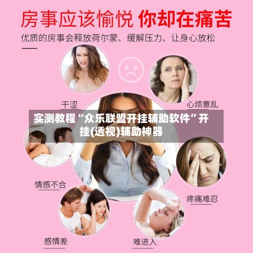 实测教程“众乐联盟开挂辅助软件”开挂(透视)辅助神器-第2张图片