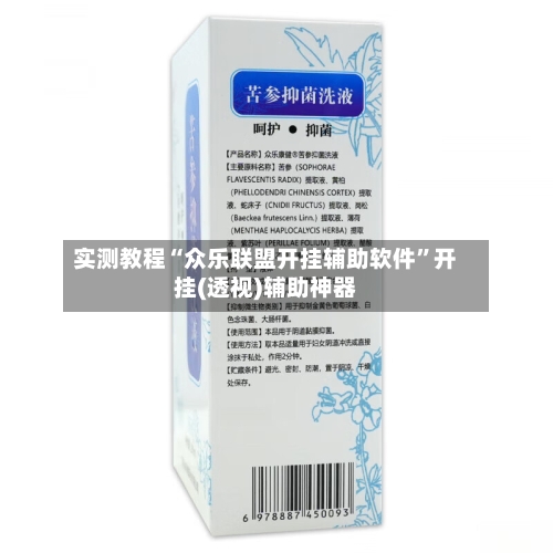 实测教程“众乐联盟开挂辅助软件”开挂(透视)辅助神器