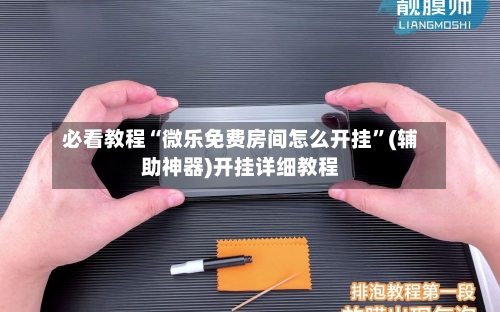 必看教程“微乐免费房间怎么开挂”(辅助神器)开挂详细教程