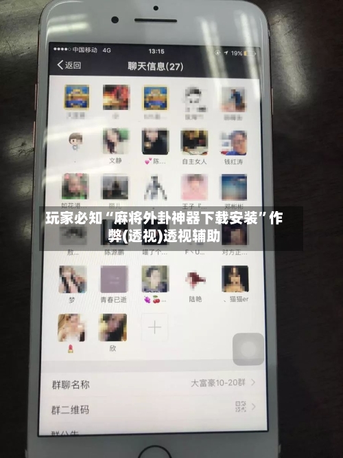 玩家必知“麻将外卦神器下载安装”作弊(透视)透视辅助-第2张图片