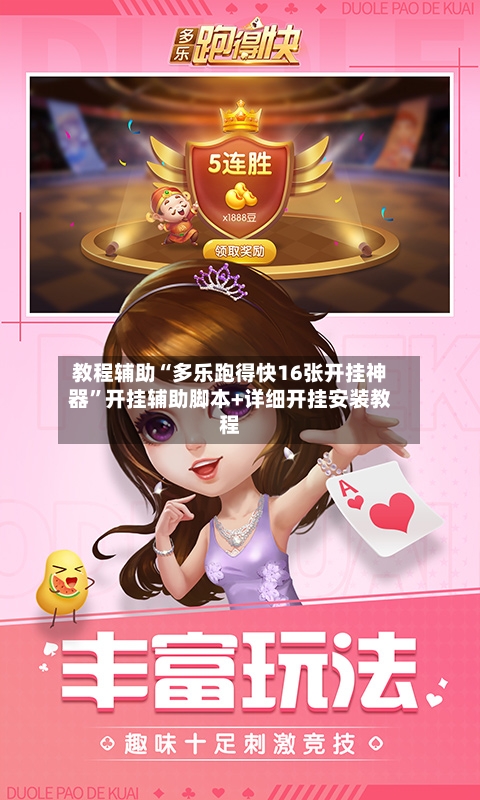 教程辅助“多乐跑得快16张开挂神器”开挂辅助脚本+详细开挂安装教程