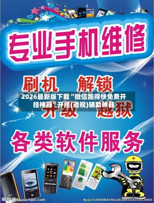 2026最新版下载“微信跑得快免费开挂神器”开挂(透视)辅助神器