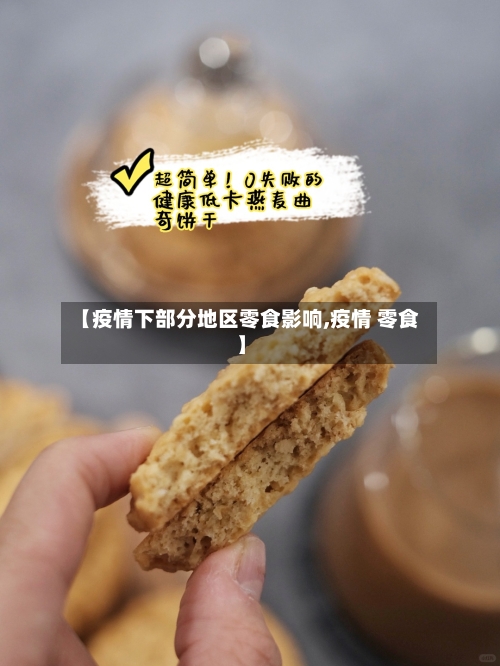 【疫情下部分地区零食影响,疫情 零食】