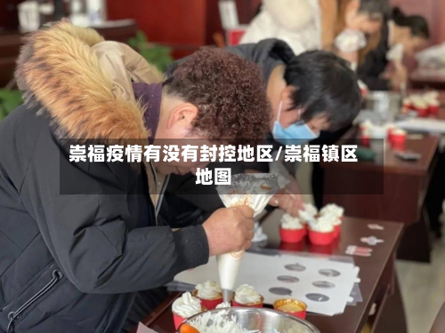 崇福疫情有没有封控地区/崇福镇区地图