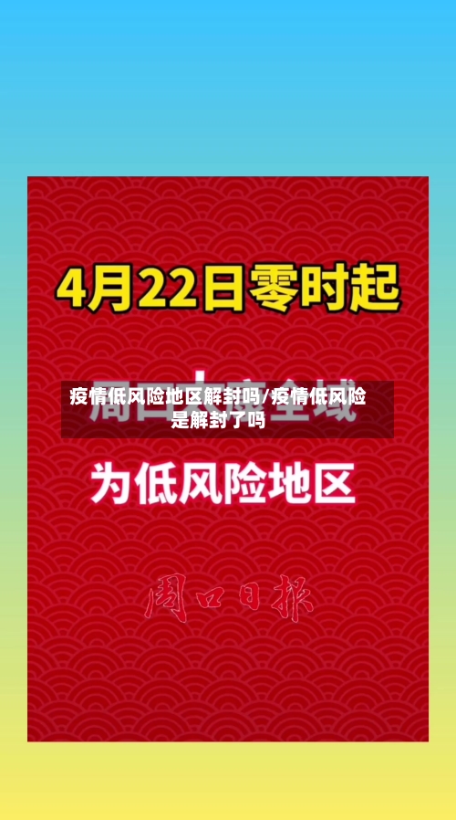 疫情低风险地区解封吗/疫情低风险是解封了吗