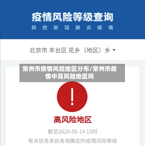 常州市疫情风险地区分布/常州市疫情中高风险地区吗-第2张图片