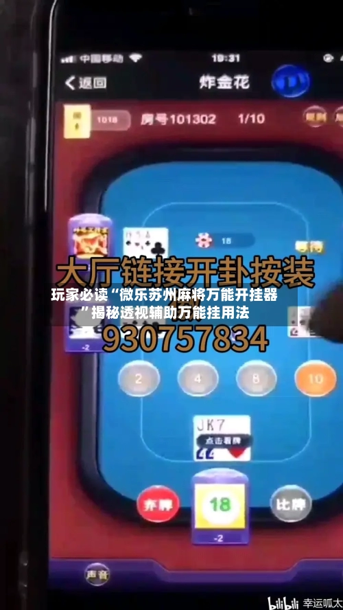 玩家必读“微乐苏州麻将万能开挂器”揭秘透视辅助万能挂用法