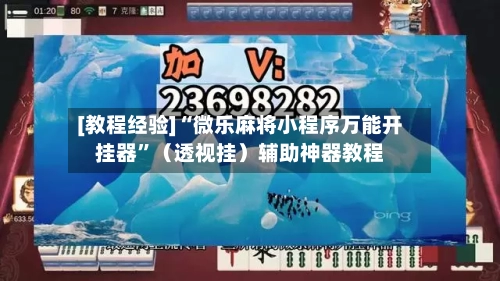 [教程经验]“微乐麻将小程序万能开挂器”（透视挂）辅助神器教程-第2张图片