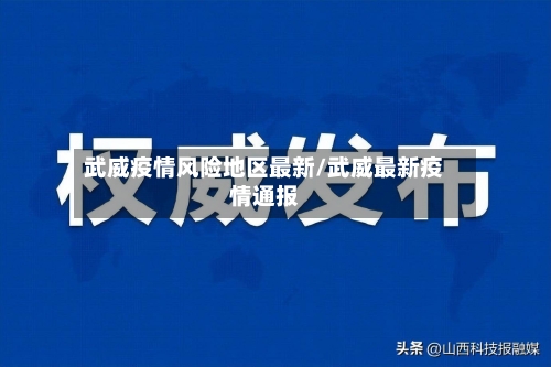 武威疫情风险地区最新/武威最新疫情通报-第3张图片