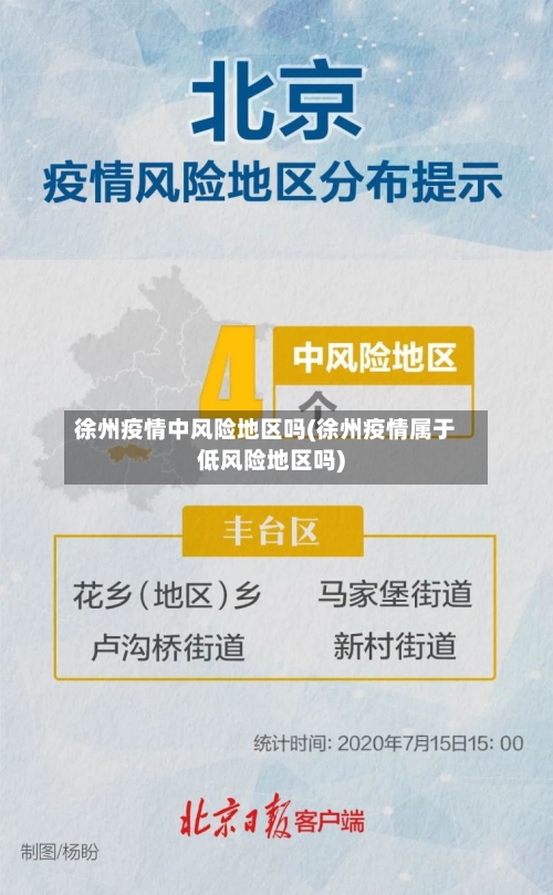 徐州疫情中风险地区吗(徐州疫情属于低风险地区吗)