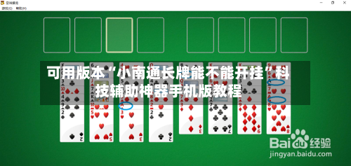 可用版本“小南通长牌能不能开挂”科技辅助神器手机版教程
