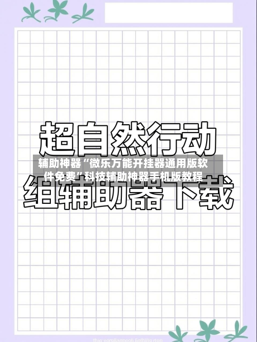 辅助神器“微乐万能开挂器通用版软件免费”科技辅助神器手机版教程-第2张图片