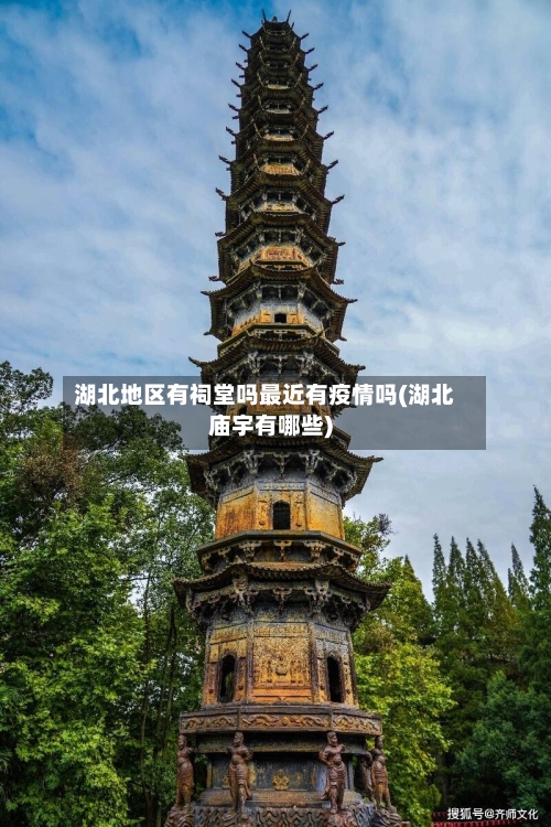 湖北地区有祠堂吗最近有疫情吗(湖北庙宇有哪些)