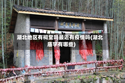 湖北地区有祠堂吗最近有疫情吗(湖北庙宇有哪些)-第2张图片