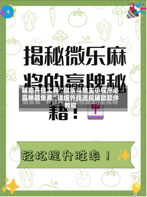 辅助开挂工具“微乐斗地主小程序必赢神器免费”详细外挂透视辅助软件教程