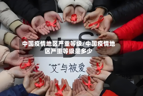 中国疫情地区严重等级/中国疫情地区严重等级是多少-第3张图片
