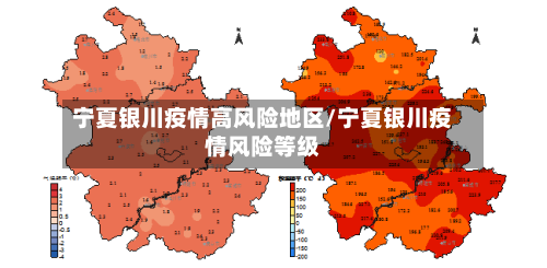 宁夏银川疫情高风险地区/宁夏银川疫情风险等级