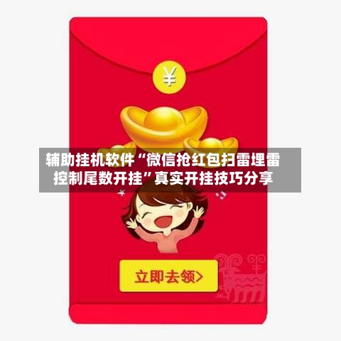 辅助挂机软件“微信抢红包扫雷埋雷控制尾数开挂”真实开挂技巧分享