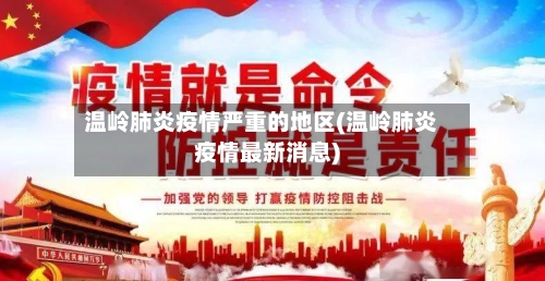 温岭肺炎疫情严重的地区(温岭肺炎疫情最新消息)-第3张图片