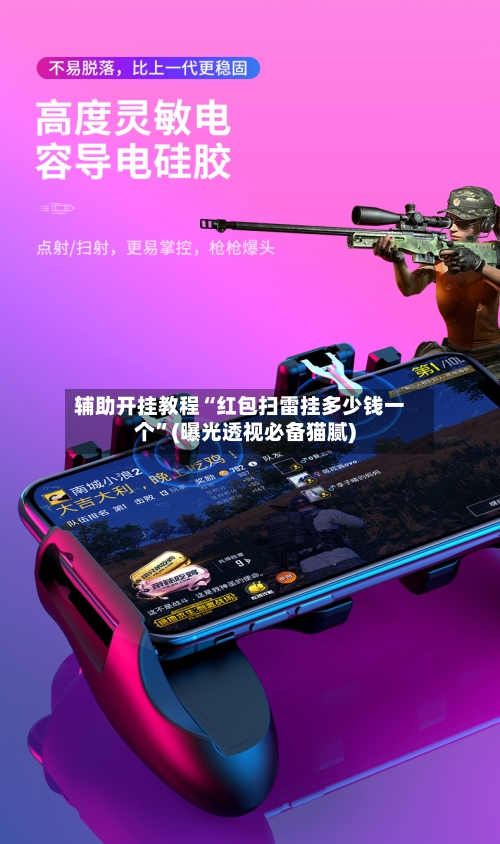 辅助开挂教程“红包扫雷挂多少钱一个”(曝光透视必备猫腻)