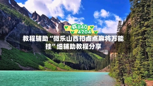 教程辅助“微乐山西扣点点麻将万能挂	”细辅助教程分享-第3张图片