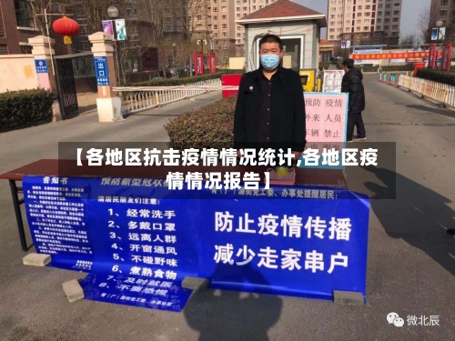【各地区抗击疫情情况统计,各地区疫情情况报告】-第2张图片