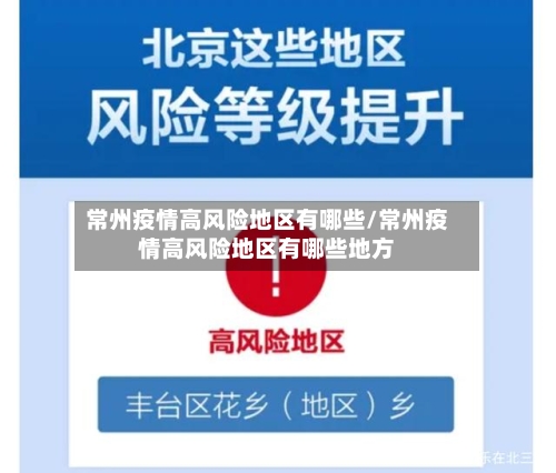 常州疫情高风险地区有哪些/常州疫情高风险地区有哪些地方
