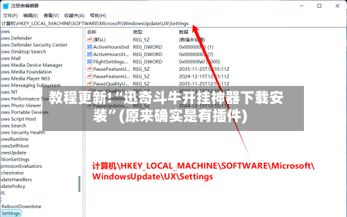 教程更新!“迅奇斗牛开挂神器下载安装”(原来确实是有插件)-第2张图片