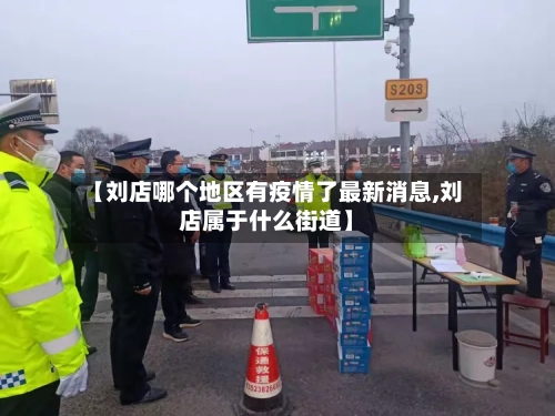 【刘店哪个地区有疫情了最新消息,刘店属于什么街道】