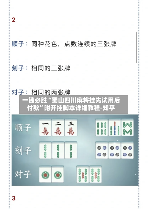一键必胜“蜀山四川麻将挂先试用后付款	”附开挂脚本详细教程-知乎-第2张图片
