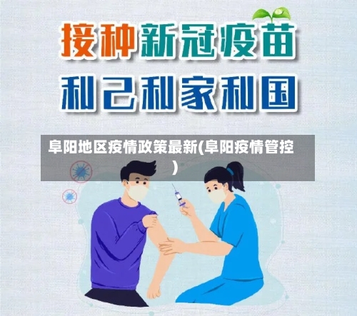 阜阳地区疫情政策最新(阜阳疫情管控)