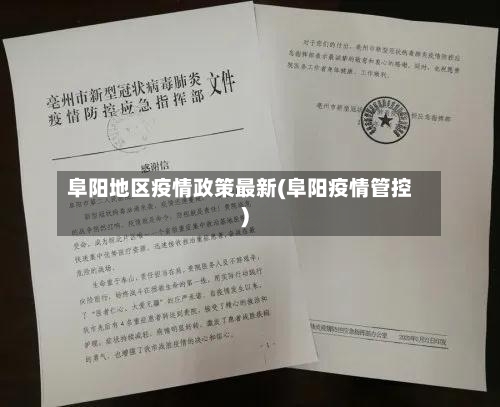 阜阳地区疫情政策最新(阜阳疫情管控)-第2张图片