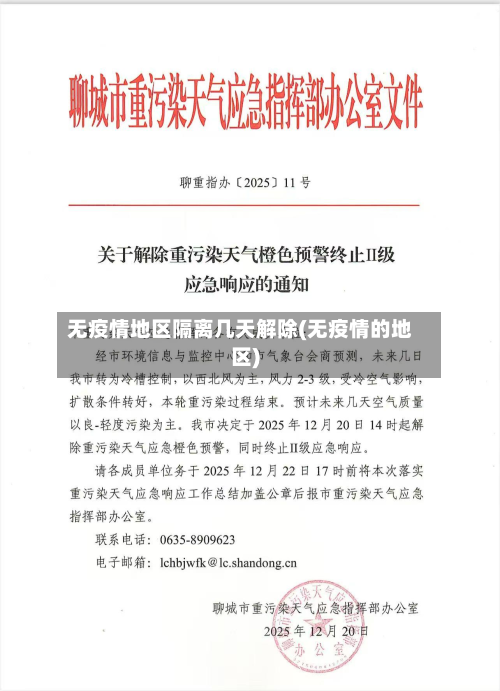 无疫情地区隔离几天解除(无疫情的地区)