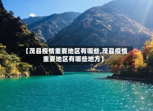 【茂县疫情重要地区有哪些,茂县疫情重要地区有哪些地方】