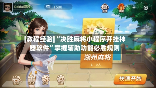 [教程经验]“决胜麻将小程序开挂神器软件	”掌握辅助功能必胜规则-第2张图片