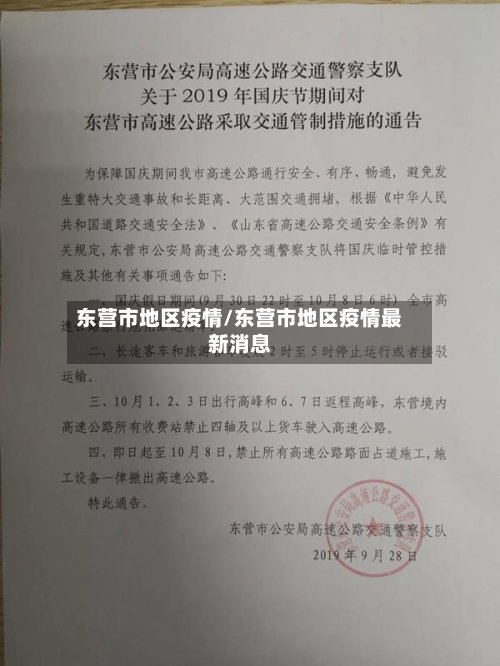 东营市地区疫情/东营市地区疫情最新消息-第2张图片