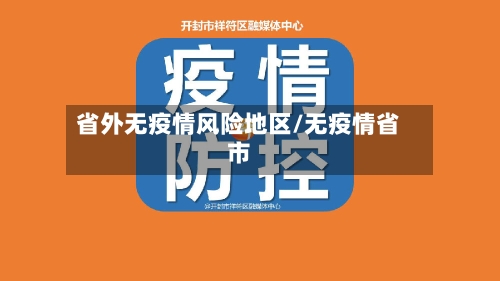 省外无疫情风险地区/无疫情省市
