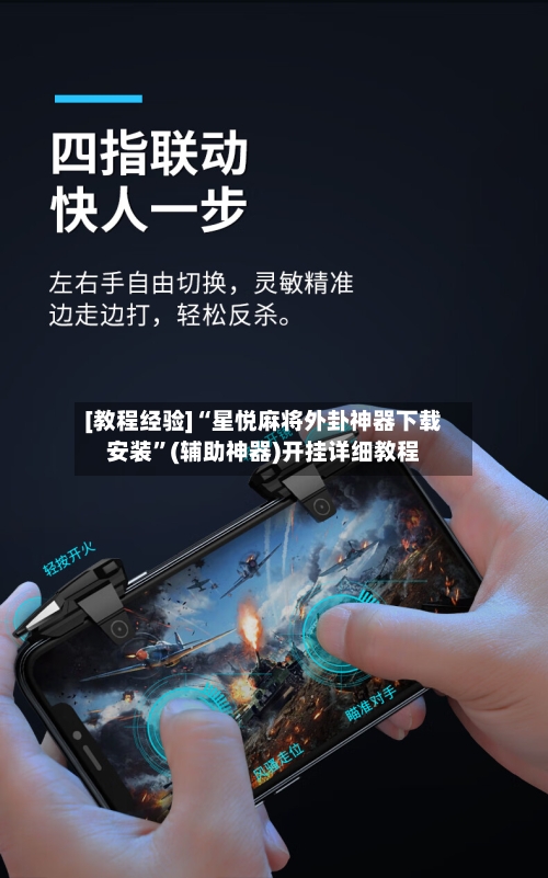 [教程经验]“星悦麻将外卦神器下载安装	”(辅助神器)开挂详细教程-第2张图片