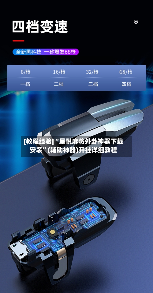 [教程经验]“星悦麻将外卦神器下载安装”(辅助神器)开挂详细教程