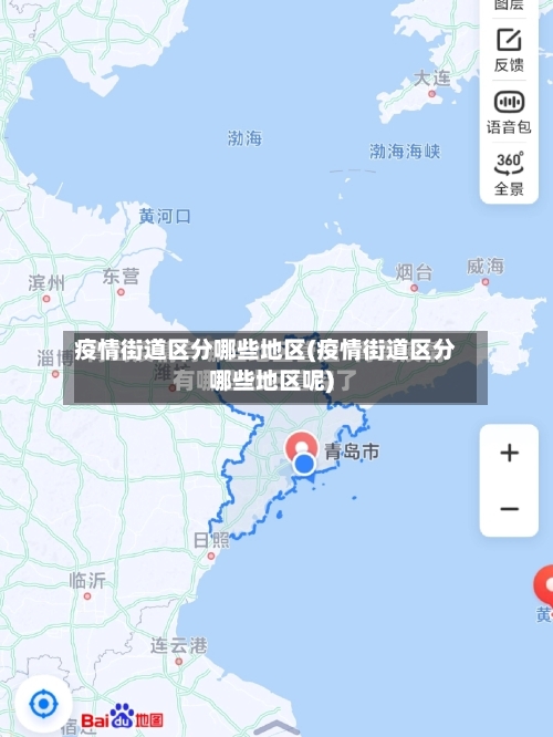 疫情街道区分哪些地区(疫情街道区分哪些地区呢)