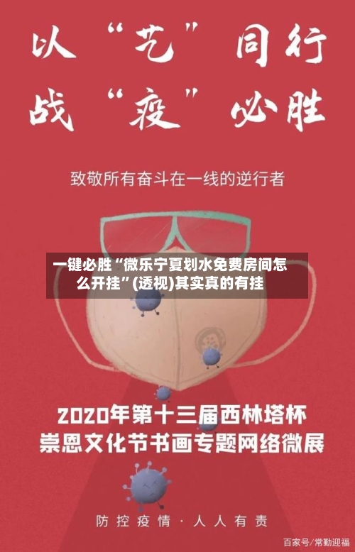 一键必胜“微乐宁夏划水免费房间怎么开挂”(透视)其实真的有挂-第3张图片
