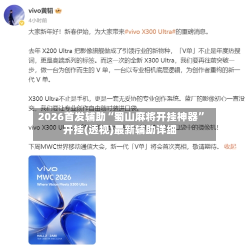 2026首发辅助“蜀山麻将开挂神器	”开挂(透视)最新辅助详细-第2张图片