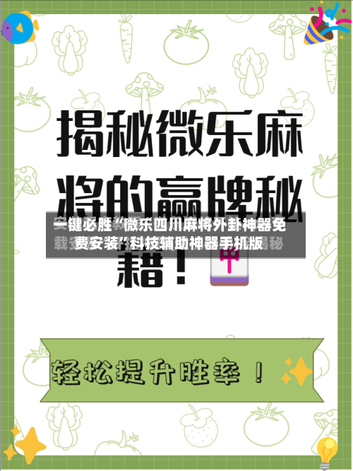 一键必胜“微乐四川麻将外卦神器免费安装”科技辅助神器手机版-第2张图片