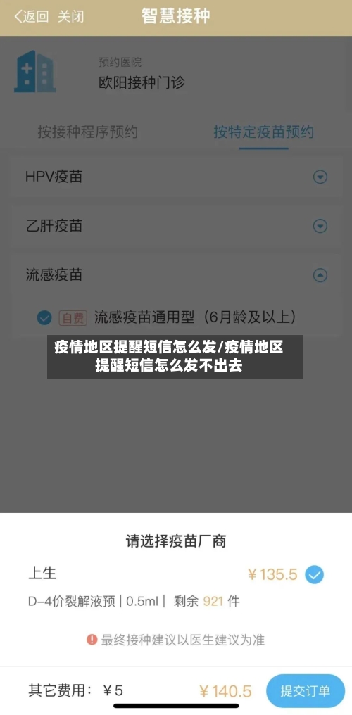 疫情地区提醒短信怎么发/疫情地区提醒短信怎么发不出去