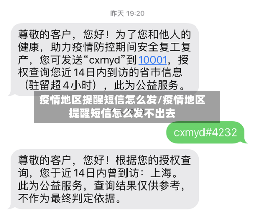 疫情地区提醒短信怎么发/疫情地区提醒短信怎么发不出去-第2张图片