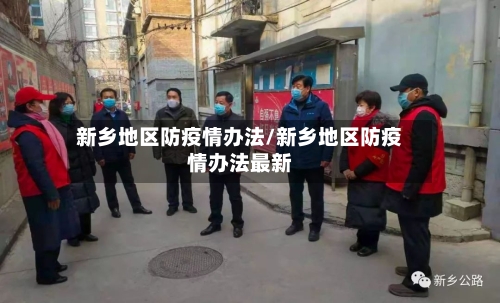 新乡地区防疫情办法/新乡地区防疫情办法最新