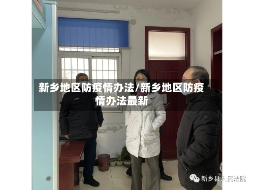 新乡地区防疫情办法/新乡地区防疫情办法最新-第2张图片