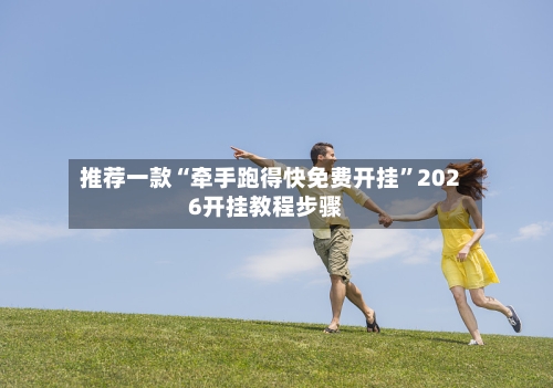 推荐一款“牵手跑得快免费开挂”2026开挂教程步骤-第2张图片